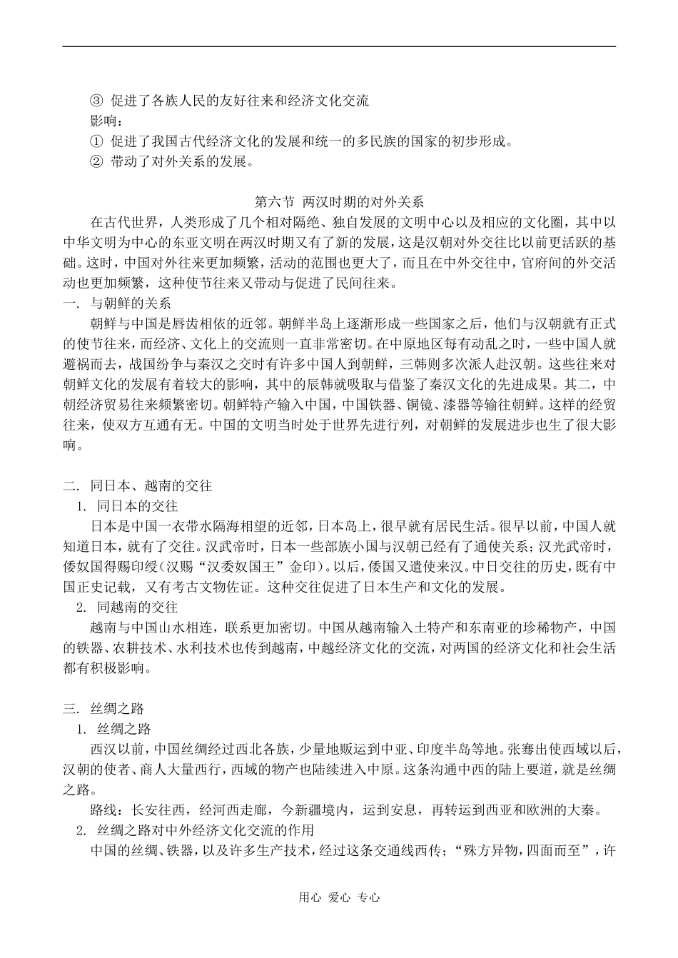 高三历史第二章 第五节 两汉时期边疆各族的发展和民族关系教案_第3页