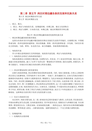 高三历史第二章 第五节 两汉时期边疆各族的发展和民族关系教案