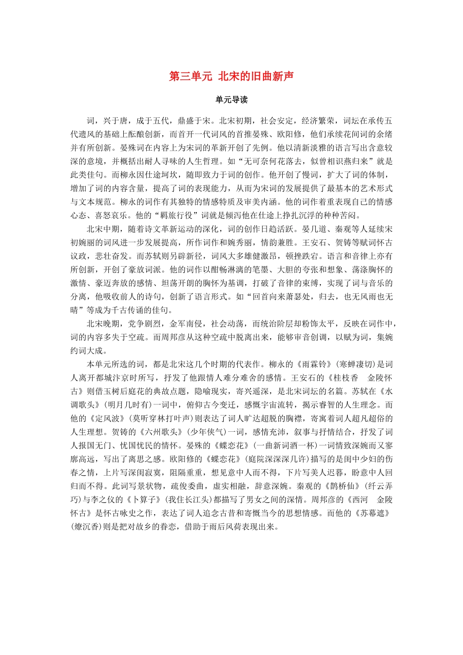 高中语文 第三单元 北宋的旧曲新声单元导读学案 鲁人版选修唐诗宋词选读-鲁人版高二选修语文学案_第1页