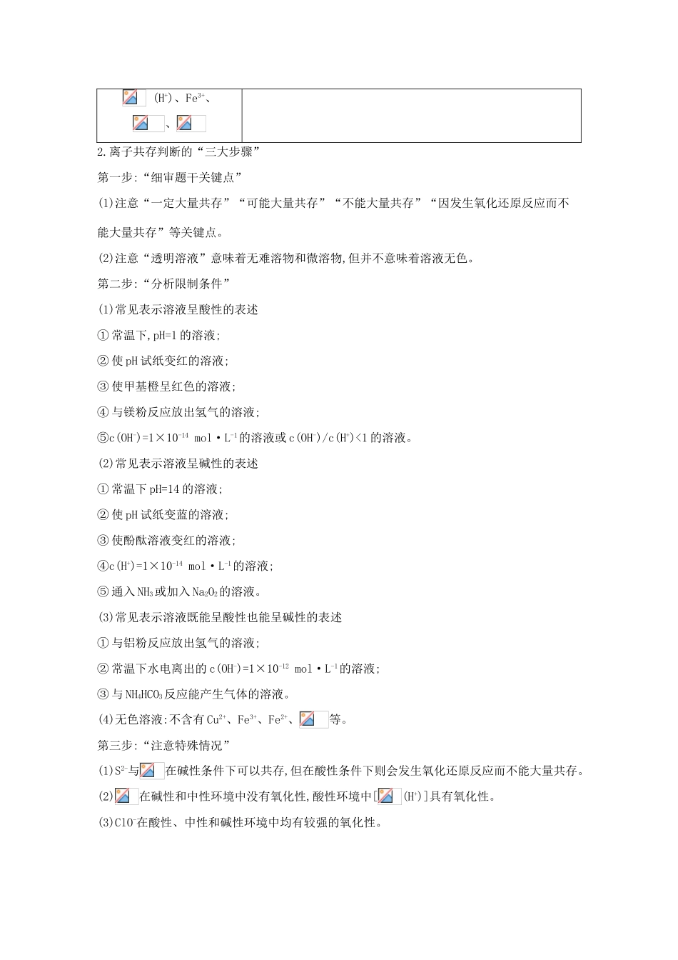 高考化学一轮复习 第二章 第4课时 离子共存、离子的检验与推断教案 鲁科版-鲁科版高三全册化学教案_第2页