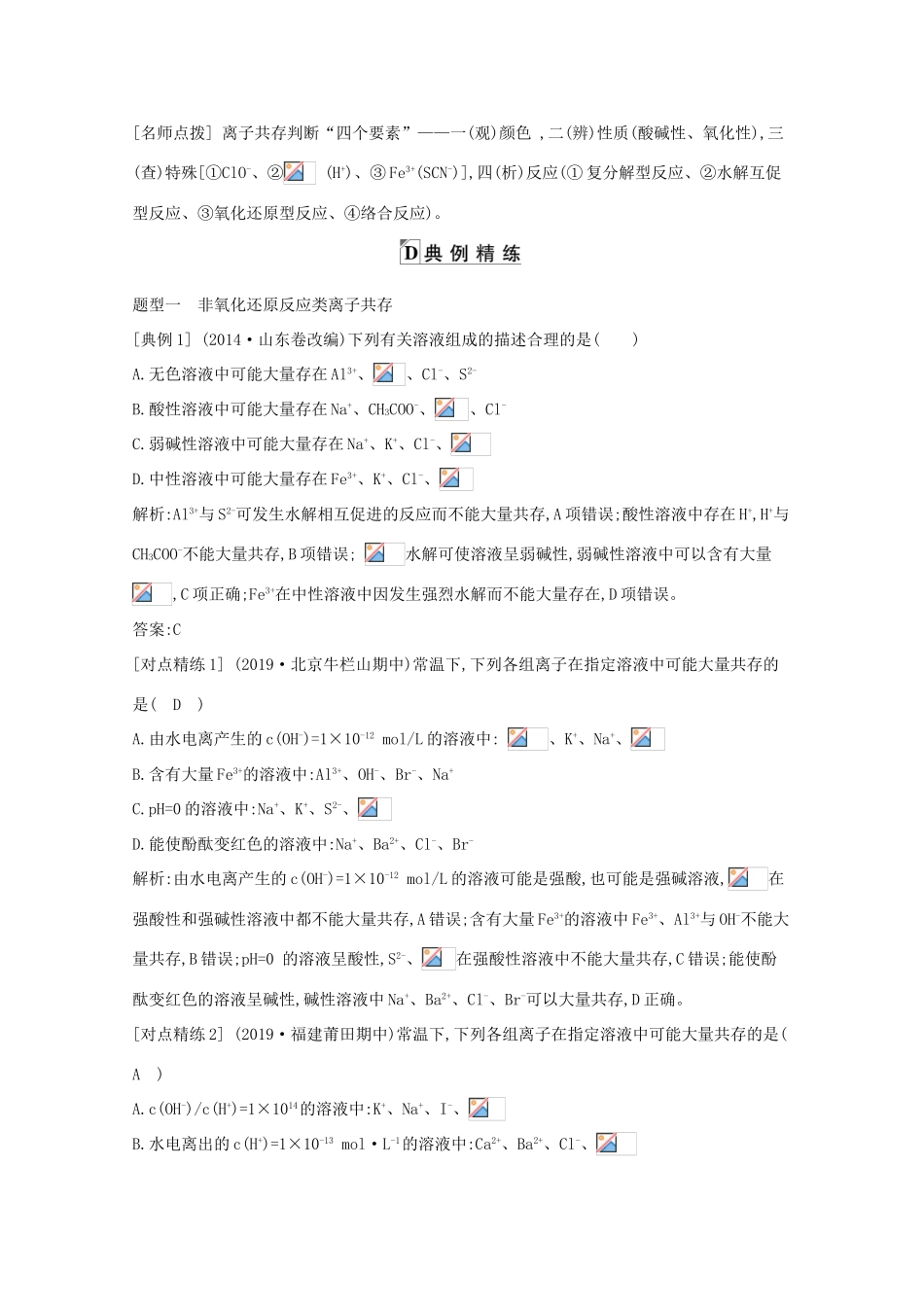 高考化学一轮复习 第二章 第4课时 离子共存、离子的检验与推断教案 鲁科版-鲁科版高三全册化学教案_第3页