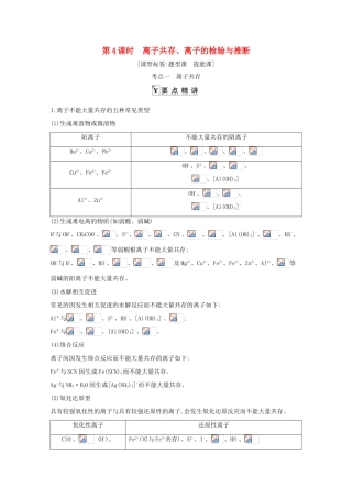 高考化学一轮复习 第二章 第4课时 离子共存、离子的检验与推断教案 鲁科版-鲁科版高三全册化学教案