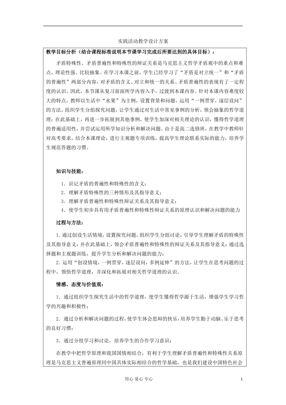 高中政治 《矛盾特殊性、矛盾普遍性和特殊性》设计方案 新人教版必修4_第1页