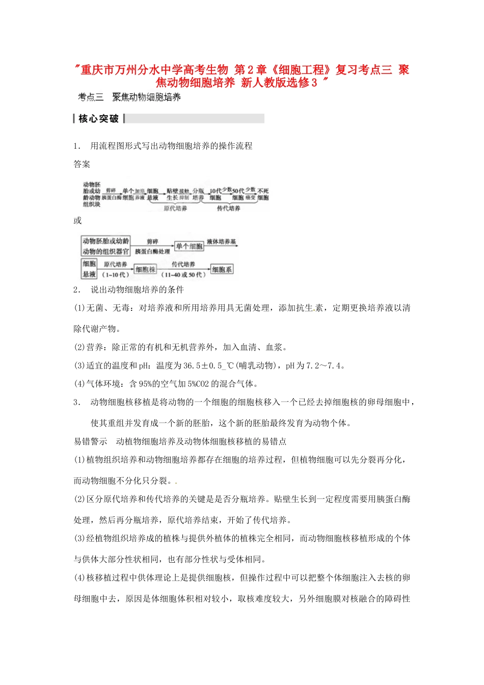 重庆市万州分水中学高考生物 第2章《细胞工程》复习考点三 聚焦动物细胞培养 新人教版选修3 _第1页