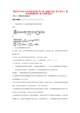 重庆市万州分水中学高考生物 第2章《细胞工程》复习考点三 聚焦动物细胞培养 新人教版选修3 