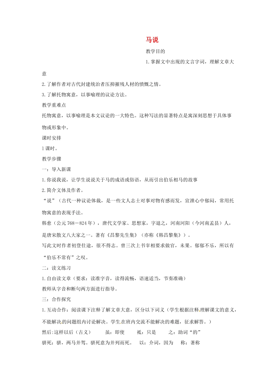 八年级语文下册《马说》教案比较详细 人教新课标版_第1页