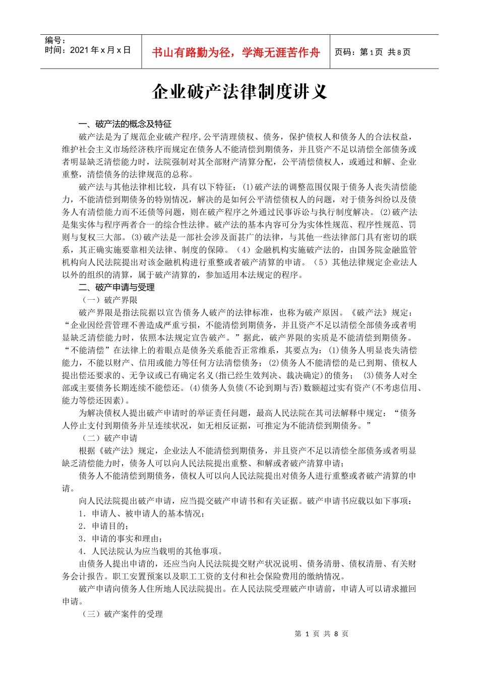 企业破产法律制度讲义_第1页