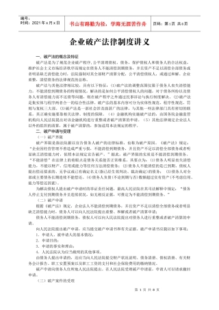 企业破产法律制度讲义