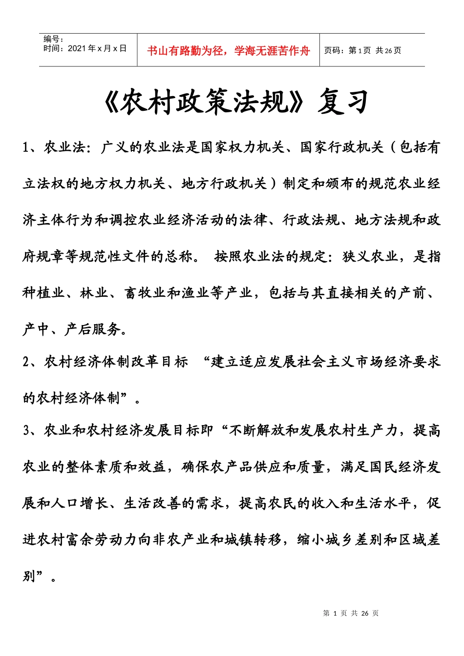 《农村政策法规》复习_第1页