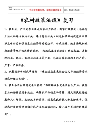 《农村政策法规》复习