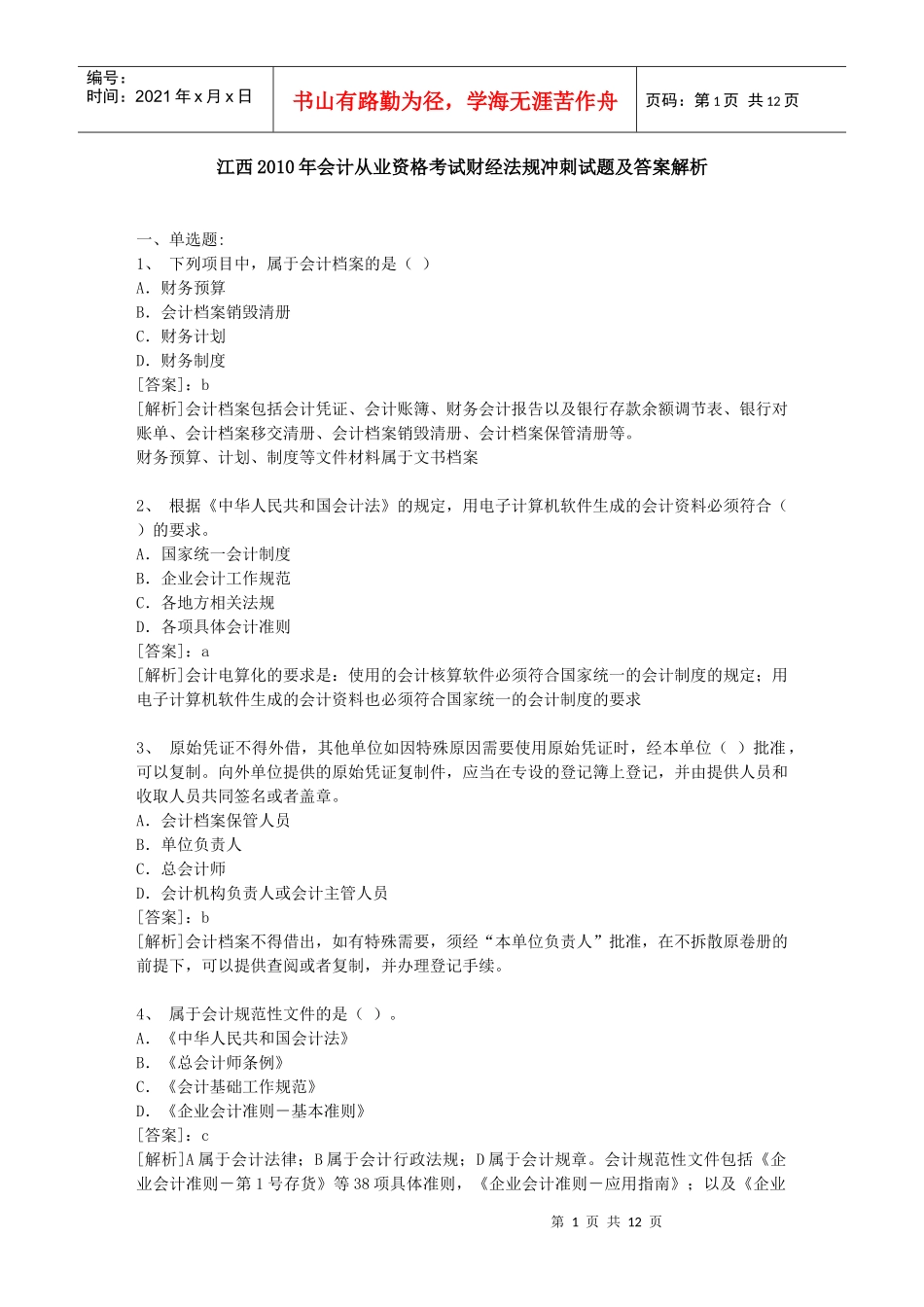 江西XXXX年会计从业资格考试财经法规冲刺试题及答案解析[1]_第1页