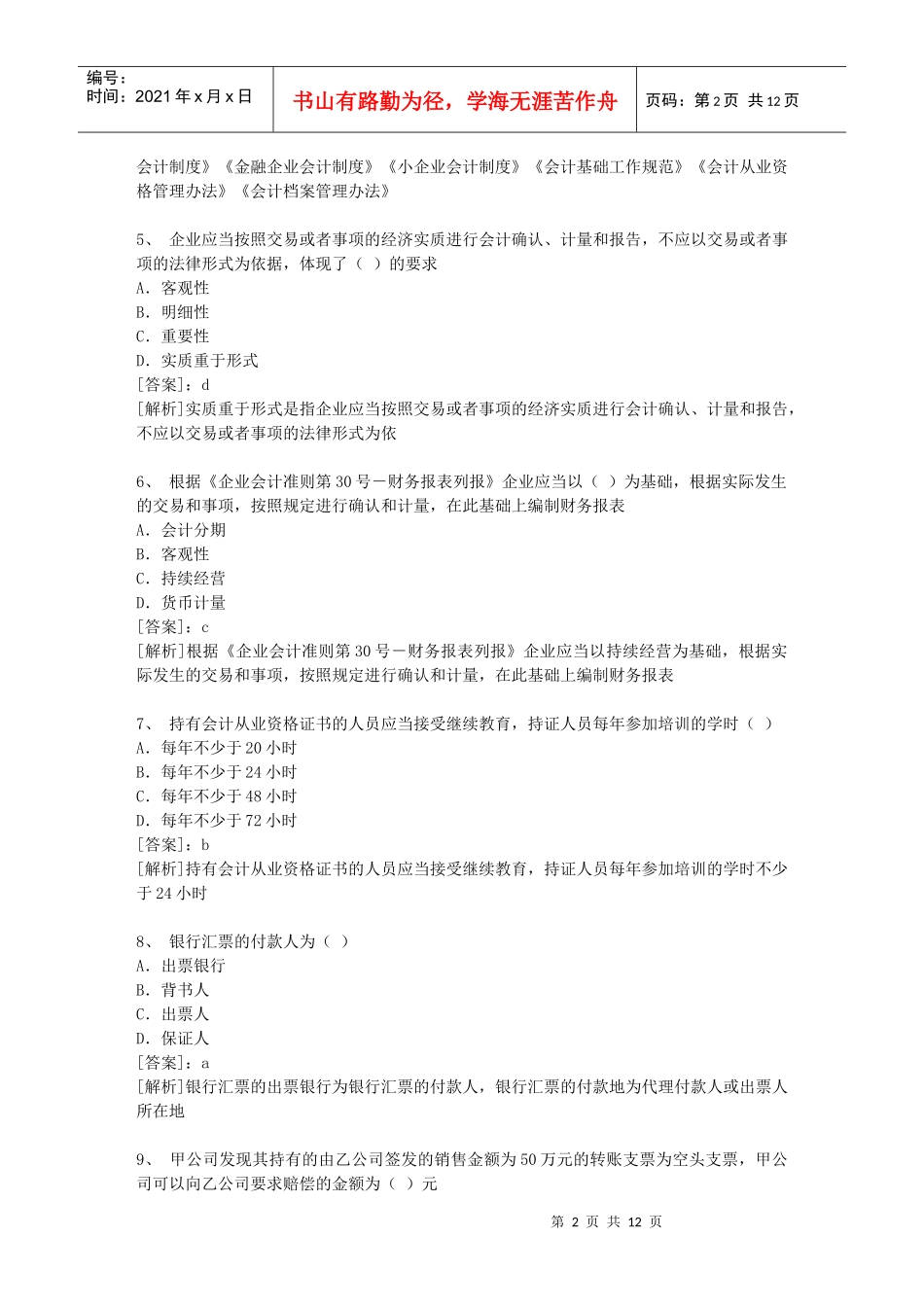 江西XXXX年会计从业资格考试财经法规冲刺试题及答案解析[1]_第2页