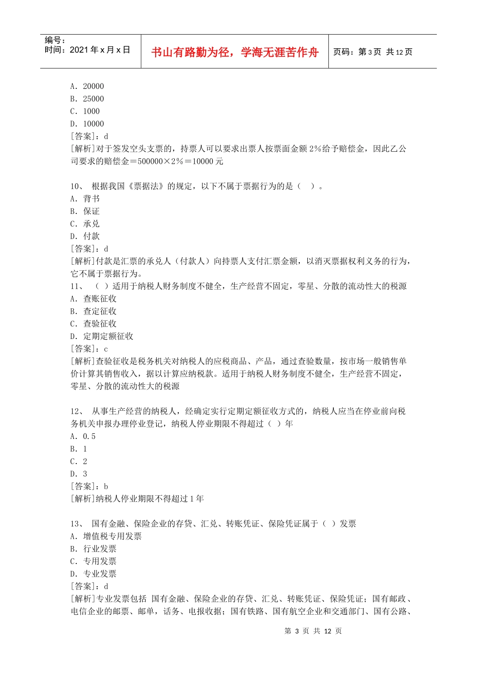 江西XXXX年会计从业资格考试财经法规冲刺试题及答案解析[1]_第3页