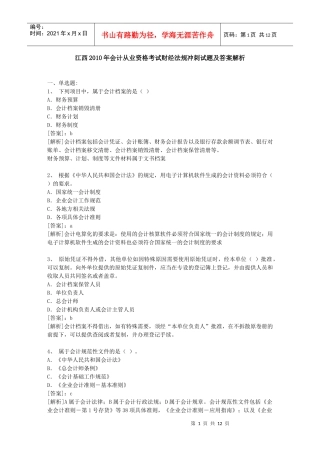 江西XXXX年会计从业资格考试财经法规冲刺试题及答案解析[1]