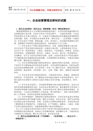 一、企业经营管理法律知识试题