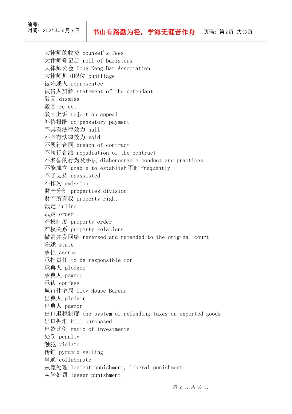 法律词汇汉英互译_第2页