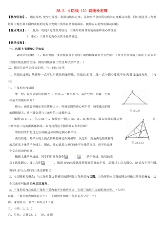 重庆市第六十四中学九年级数学上册 28.2.4切线（2）切线长定理教案 人教新课标版