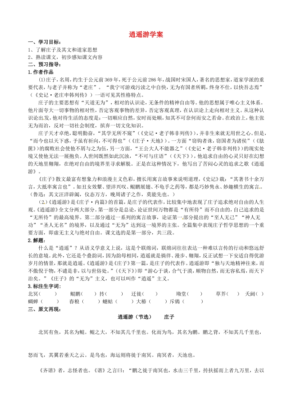 高中语文 专题四 逍遥游学案（无答案）苏教版必修5-苏教版高二必修5语文学案_第1页