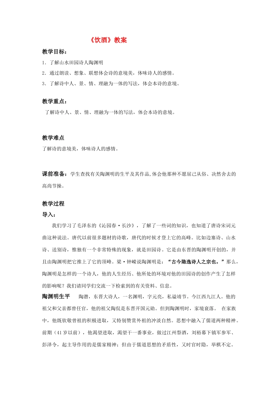 八年级语文下册 《饮酒》教案 人教新课标版_第1页