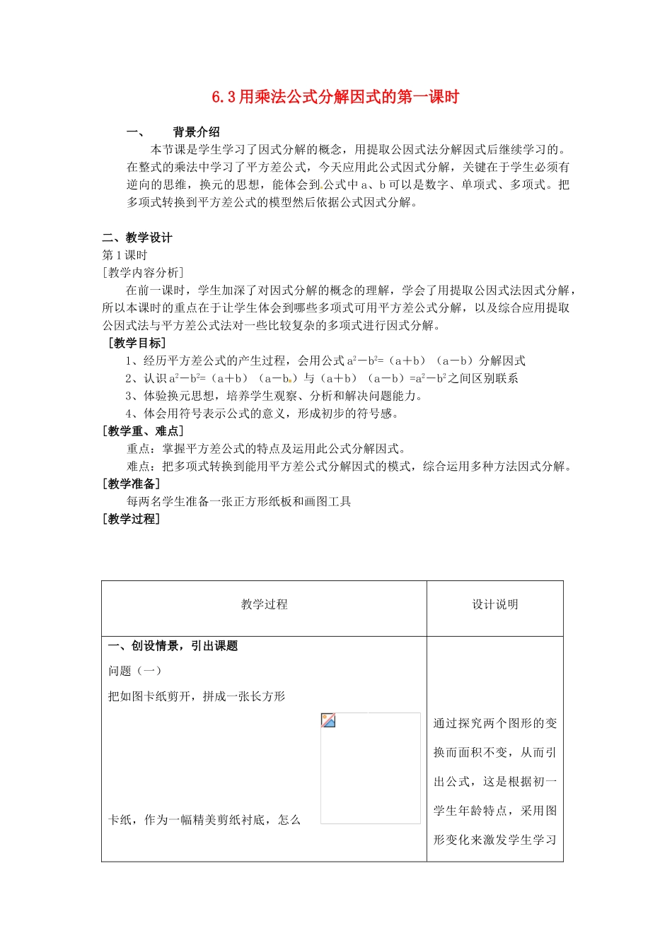 浙江省泰顺县新城学校七年级数学下册 6.3 用乘法公式分解因式的第一课时教案 浙教版_第1页