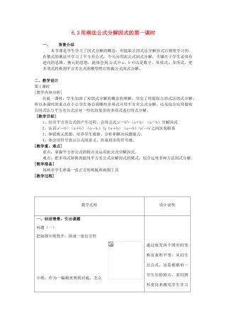 浙江省泰顺县新城学校七年级数学下册 6.3 用乘法公式分解因式的第一课时教案 浙教版