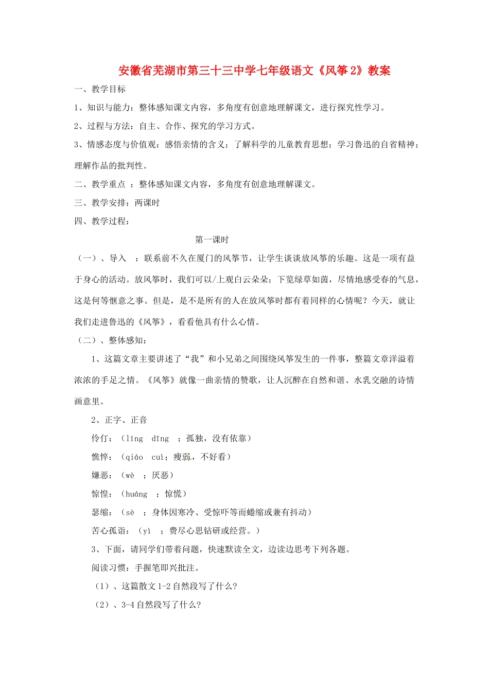 安徽省芜湖市第三十三中学七年级语文 风筝教案_第1页