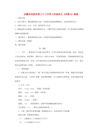 安徽省芜湖市第三十三中学七年级语文 风筝教案