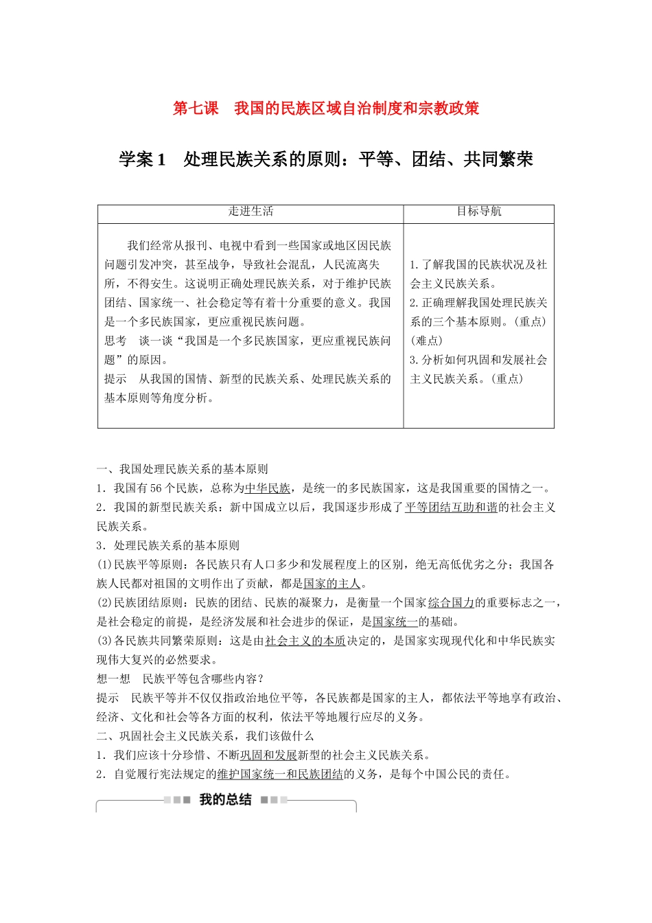 高中政治 第三单元 发展社会主义民主政治 第七课 我国的民族区域自治制度和宗教政策 1 处理民族关系的原则：平等、团结、共同繁荣讲义 新人教版必修2-新人教版高中必修2政治教案_第1页