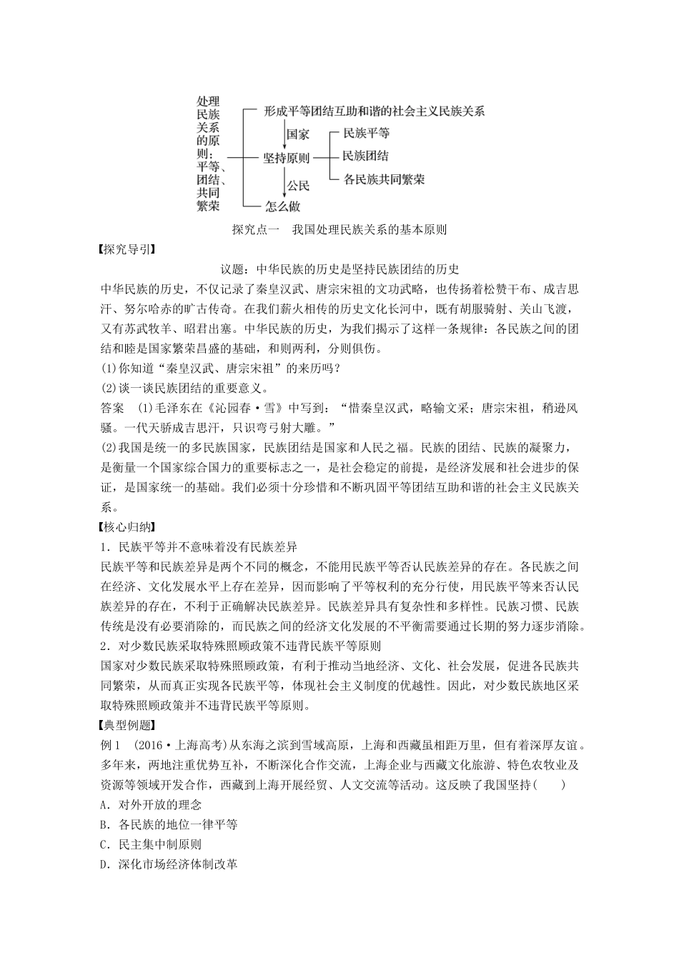 高中政治 第三单元 发展社会主义民主政治 第七课 我国的民族区域自治制度和宗教政策 1 处理民族关系的原则：平等、团结、共同繁荣讲义 新人教版必修2-新人教版高中必修2政治教案_第2页