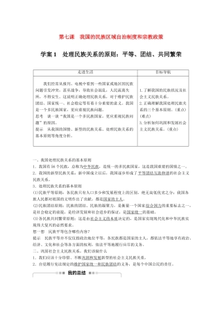 高中政治 第三单元 发展社会主义民主政治 第七课 我国的民族区域自治制度和宗教政策 1 处理民族关系的原则：平等、团结、共同繁荣讲义 新人教版必修2-新人教版高中必修2政治教案
