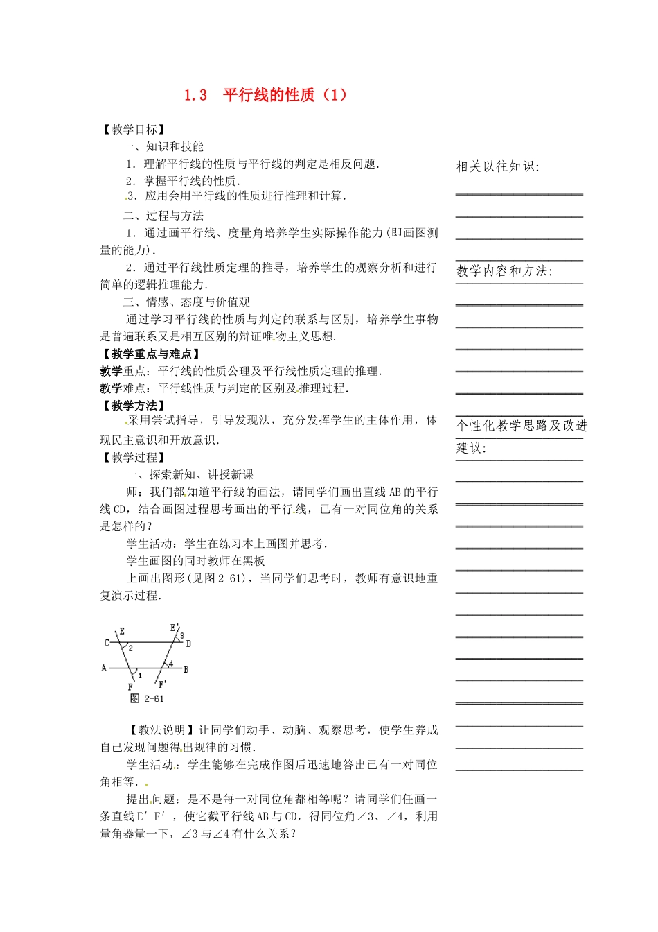 浙江省温州市瓯海区八年级数学上册《1.3平行线的性质（1）》教案 浙教版_第1页