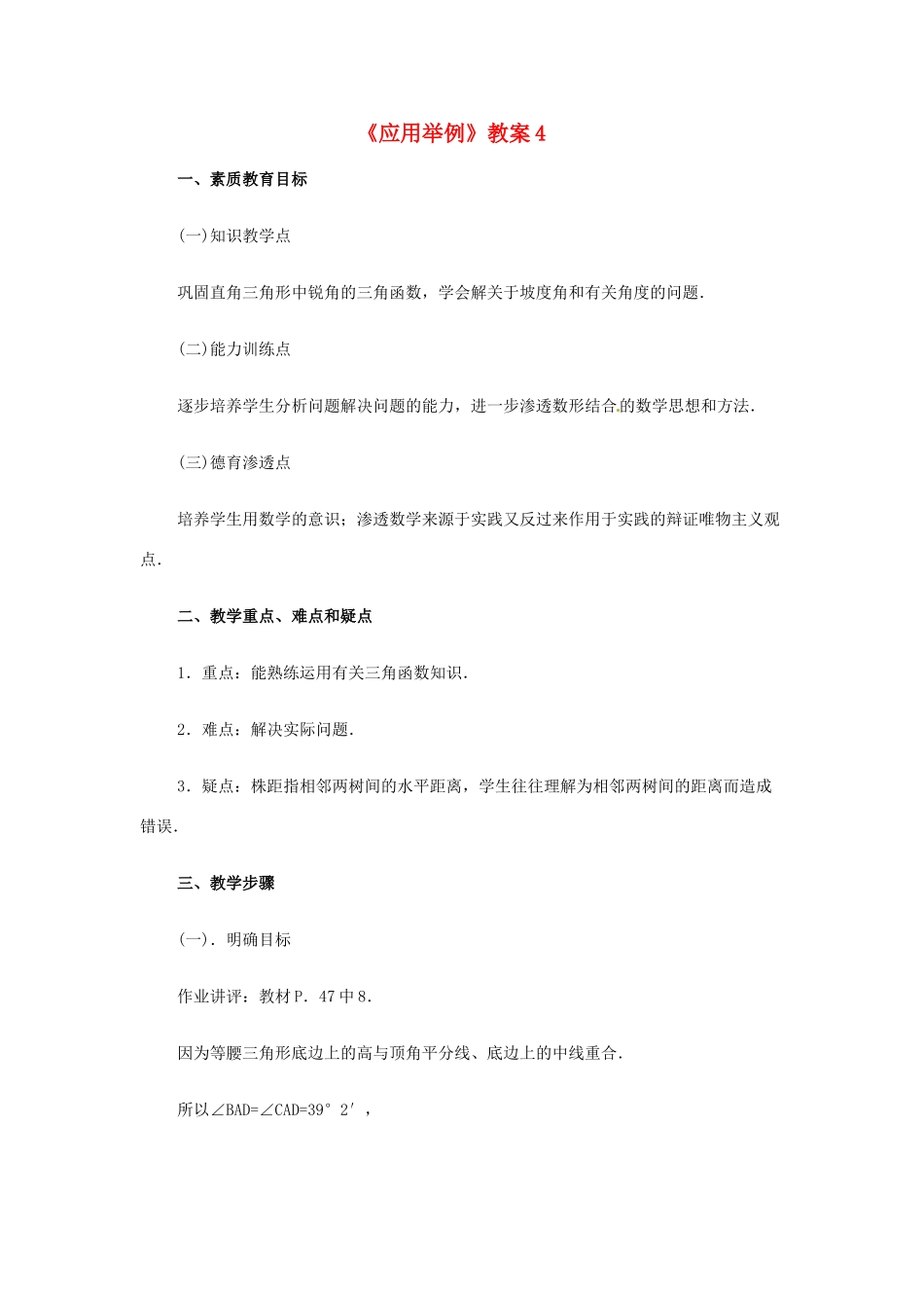 新疆兵团第五师八十八团学校九年级数学下册《应用举例》教案4 新人教版_第1页