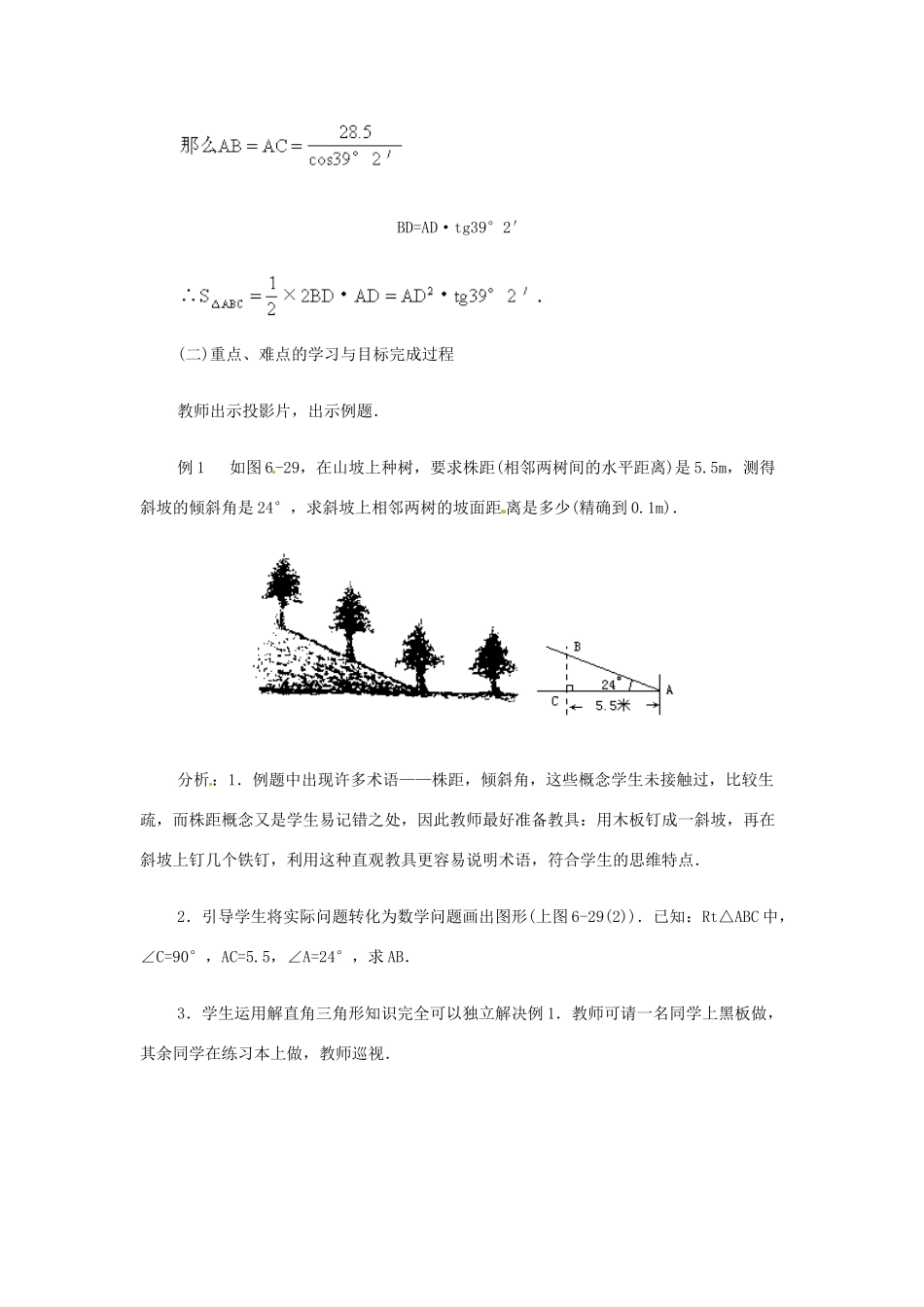 新疆兵团第五师八十八团学校九年级数学下册《应用举例》教案4 新人教版_第2页