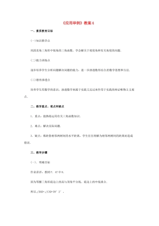 新疆兵团第五师八十八团学校九年级数学下册《应用举例》教案4 新人教版