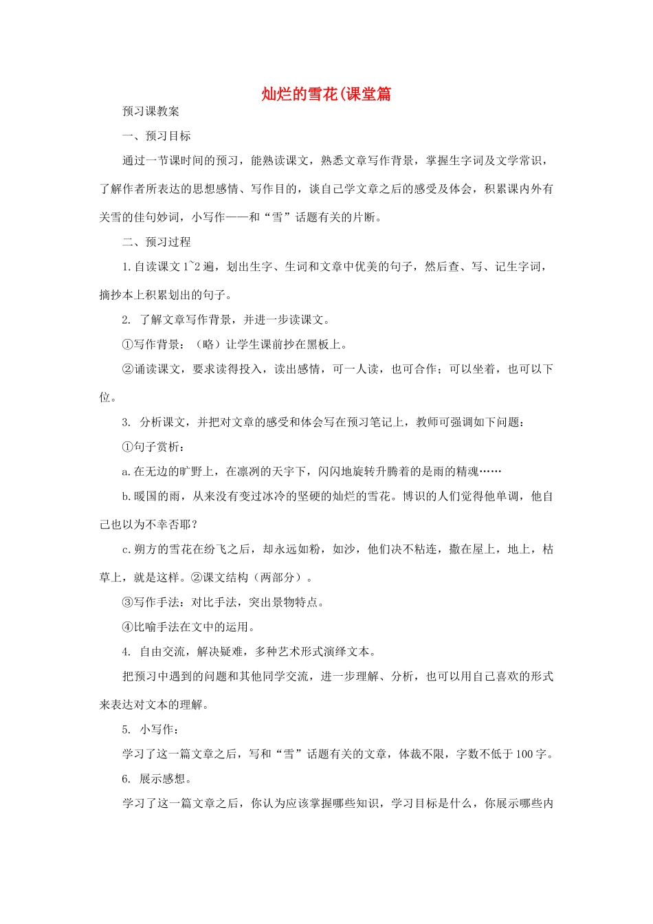 八年级语文下册 《雪》教案23 人教新课标版_第1页