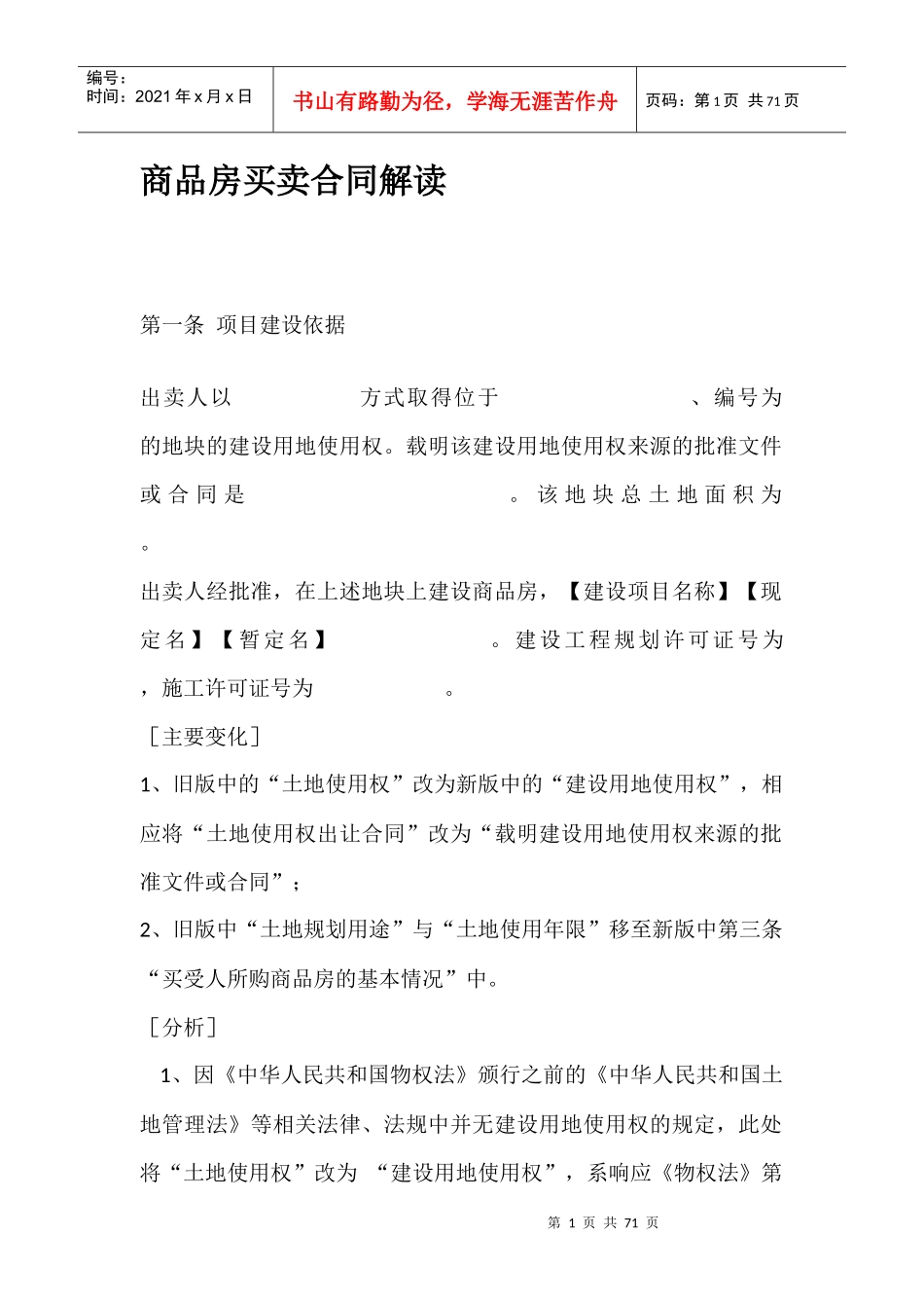 商品房买卖合同解读_第1页