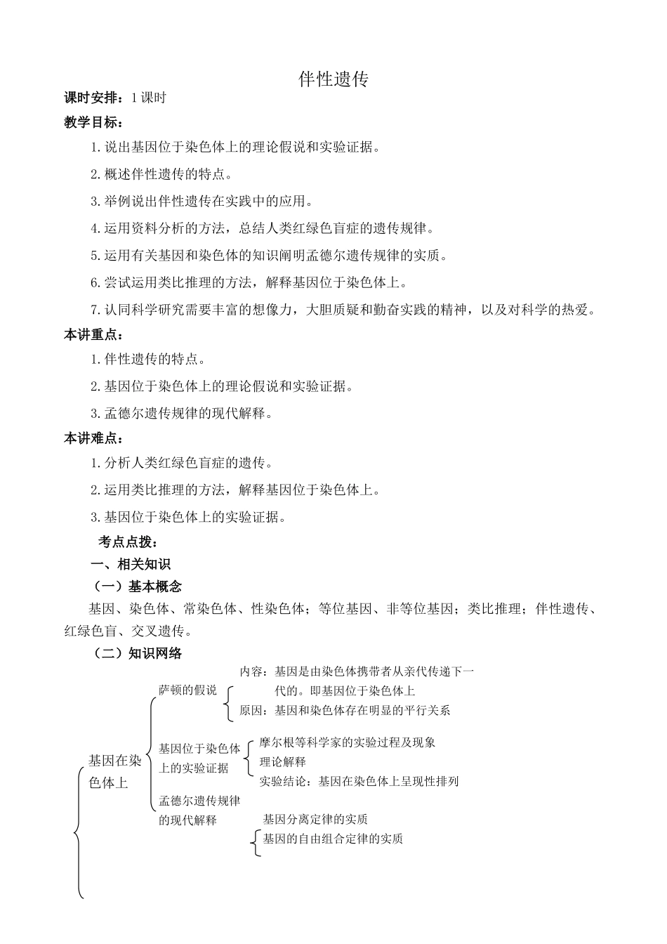新人教版高中生物必修2伴性遗传教案_第1页