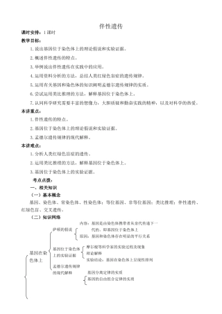 新人教版高中生物必修2伴性遗传教案