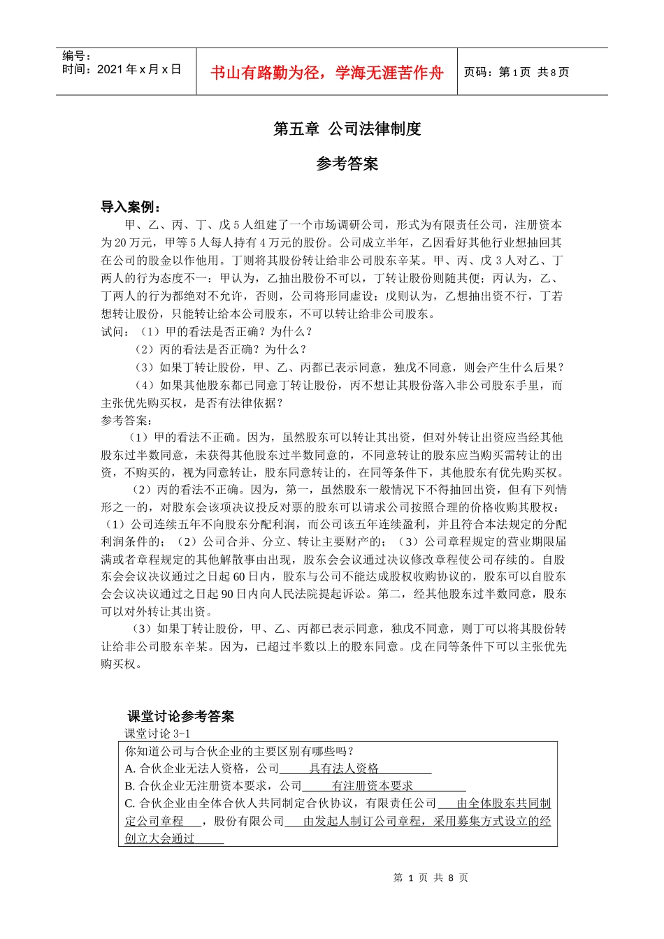 第五章 公司法律制度 参考答案_第1页