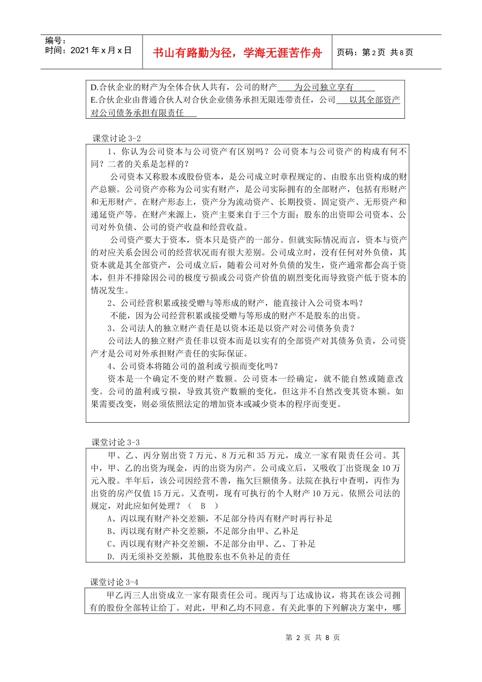 第五章 公司法律制度 参考答案_第2页