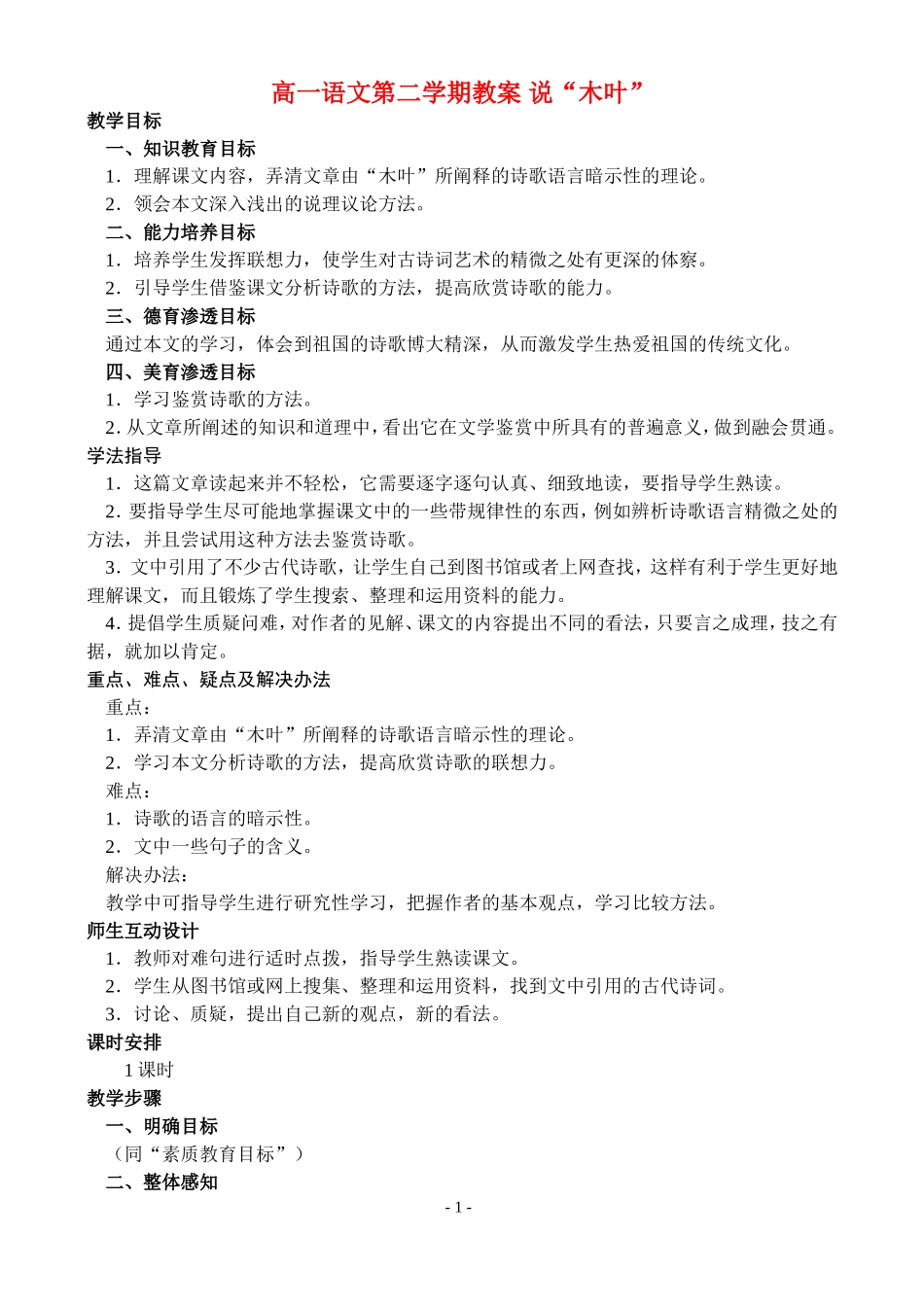 高一语文第二学期教案 说“木叶” 人教版_第1页