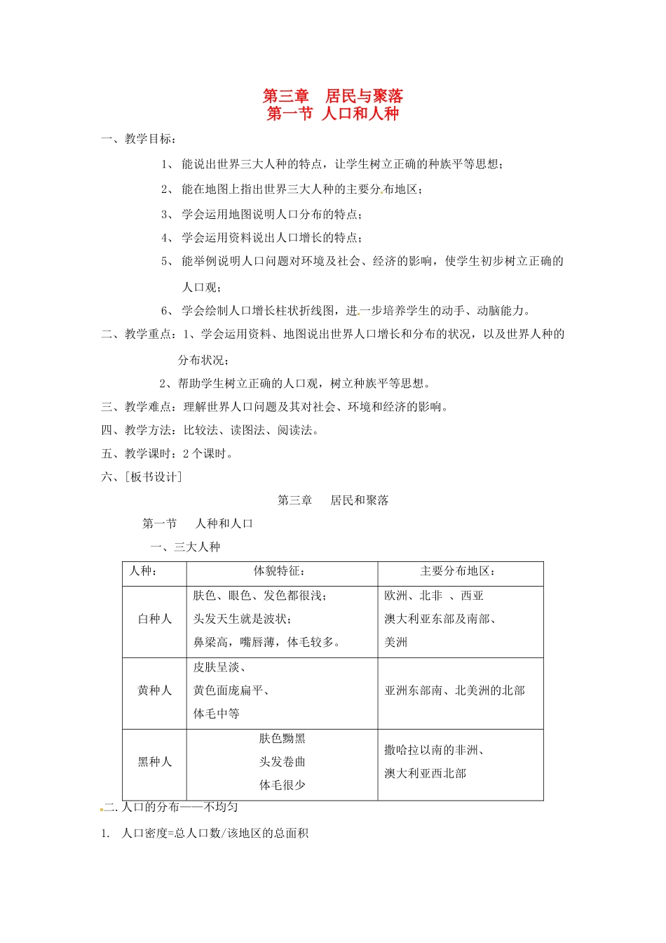 四川省宜宾县复龙初级中学八年级地理上册 第一节 人口和人种教案 中图版_第1页