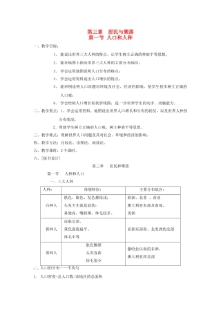 四川省宜宾县复龙初级中学八年级地理上册 第一节 人口和人种教案 中图版