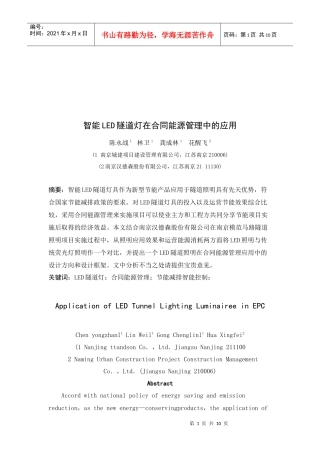 智能LED隧道灯在合同能源管理中的运用