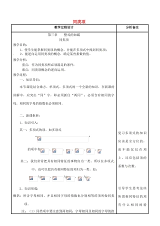 四川省宜宾市南溪四中七年级数学上册 第三章 同类项教案 华东师大版