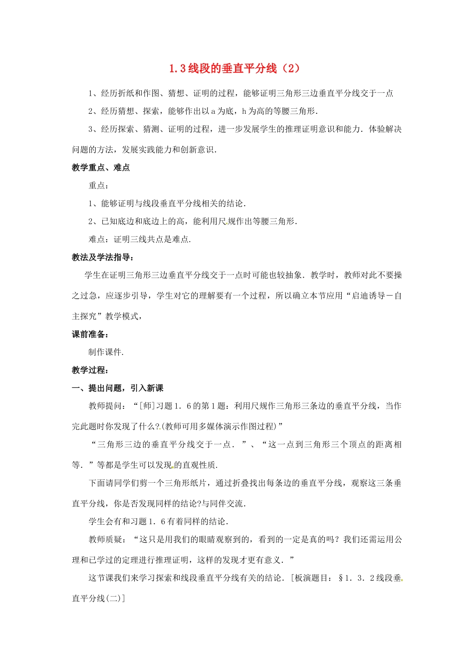 山东省枣庄市峄城区吴林街道中学九年级数学上册 1.3 线段的垂直平分线教案（2） 北师大版_第1页