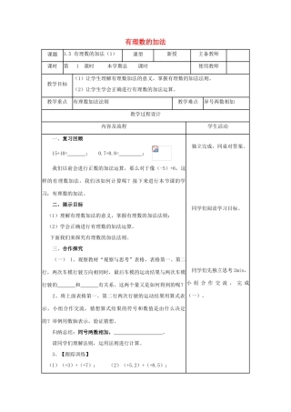 学年七年级数学上册 第一章 有理数 1.5 有理数的加法教案 （新版）冀教版-（新版）冀教版初中七年级上册数学教案