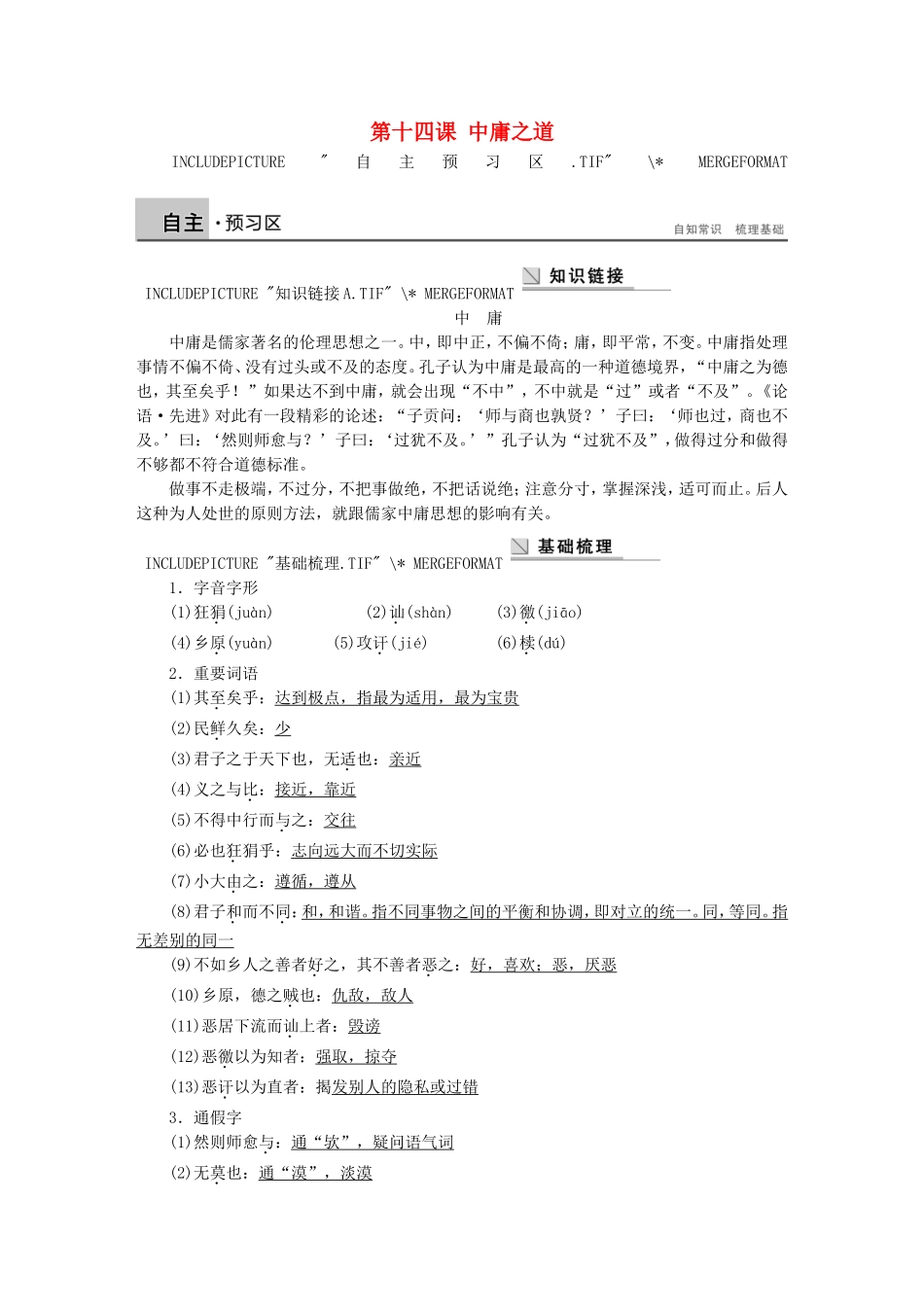 高中语文 第十四课 中庸之道学案 语文版选修《论语选读》-语文版高二选修语文学案_第1页