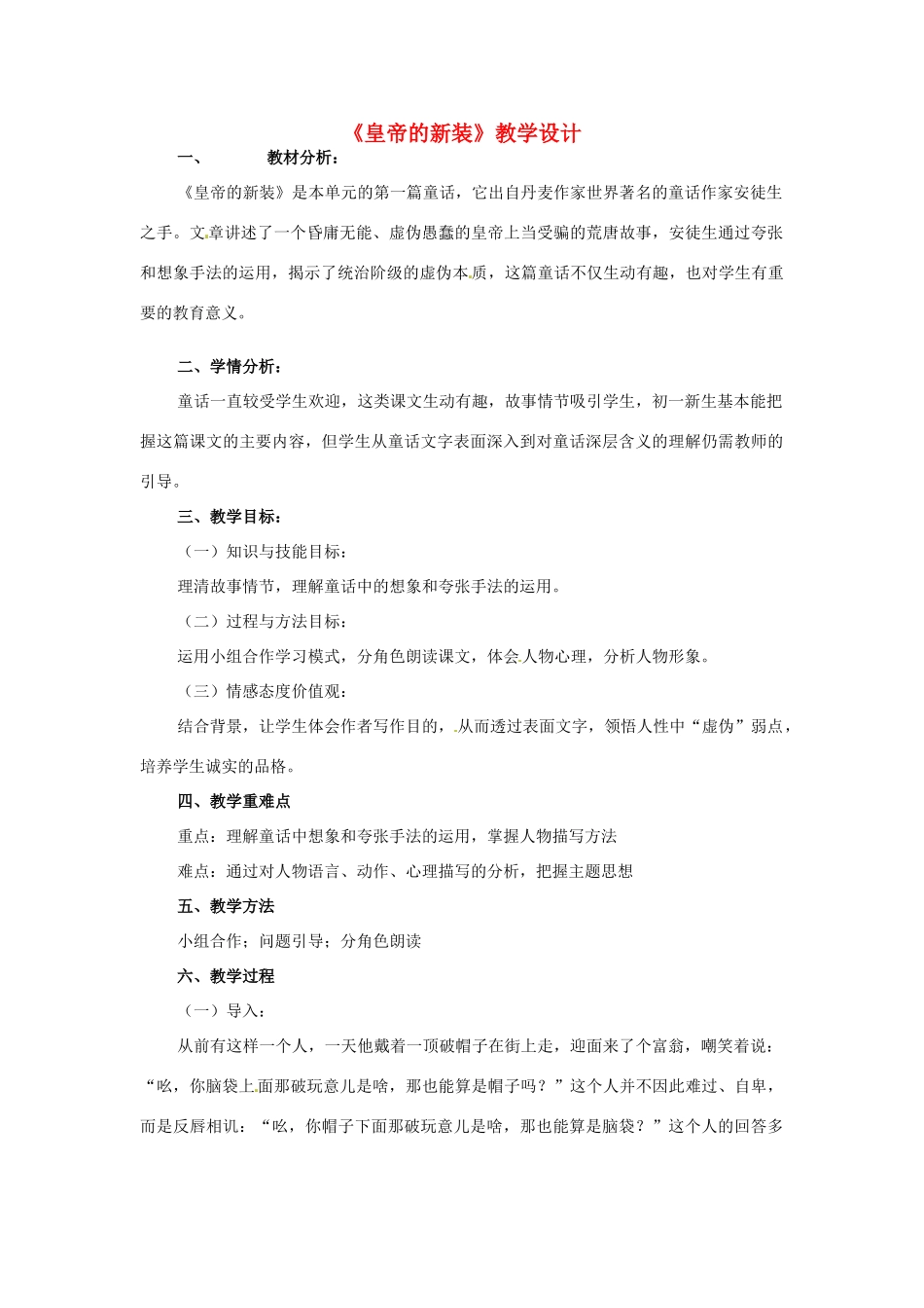 （秋季版）七年级语文上册 3《皇帝的新装》教学设计 河大版-河大版初中七年级上册语文教案_第1页