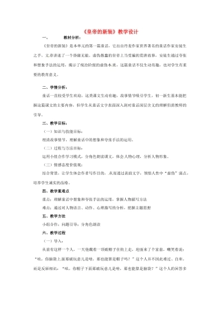 （秋季版）七年级语文上册 3《皇帝的新装》教学设计 河大版-河大版初中七年级上册语文教案